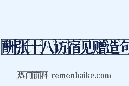 酬张十八访宿见赠造句是什么意思的图片